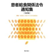 患者給食関係法令通知集 15訂版 [単行本]