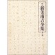 校定新美南吉全集 第8巻 詩・童謡・短歌・俳句 [単行本]