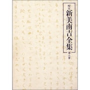校定新美南吉全集 第8巻 詩・童謡・短歌・俳句 [全集叢書]