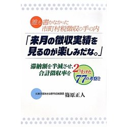 「来月の徴収実績を見るのが楽しみだな。」―滞納額を半減させ、合計徴収率を2%上げた77の考察と [単行本]