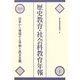 歴史教育・社会科教育年報〈2008年版〉日本から発信する平和と民主主義 [単行本]