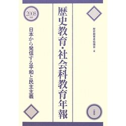 歴史教育・社会科教育年報〈2008年版〉日本から発信する平和と民主主義 [単行本]