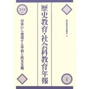 歴史教育・社会科教育年報〈2008年版〉日本から発信する平和と民主主義 [単行本]