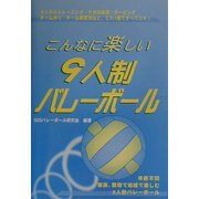 こんなに楽しい9人制バレーボール [単行本]