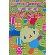 ウサハナまちがいさがし(サンリオギフトブック〈6〉) [全集叢書]