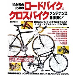 初心者のためのロードバイク&クロスバイクメンテナンスBOOK [単行本]