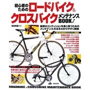 初心者のためのロードバイク&クロスバイクメンテナンスBOOK [単行本]