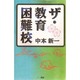 ザ・教育困難校 [単行本]