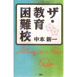 ザ・教育困難校 [単行本]