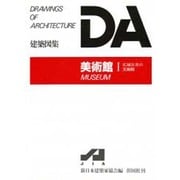 美術館 1（DA建築図集） [全集叢書]