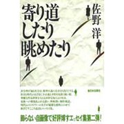 寄り道したり眺めたり [単行本]