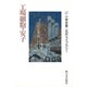 工場細胞・安子(小林多喜二名作ライブラリー〈3〉) [全集叢書]