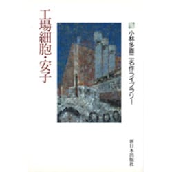 工場細胞・安子(小林多喜二名作ライブラリー〈3〉) [全集叢書]