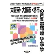 大阪府・大阪市・堺市の専門教養 中学理科、物理・化学・生物・地学〈2013年度版〉(大阪府・大阪市・堺市教員試験「参考書」シリーズ〈8〉) [全集叢書]