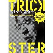 トリックスター「村上ファンド」―4444億円の闇 [単行本]