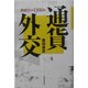 通貨外交―財務官の一三〇〇日 [単行本]