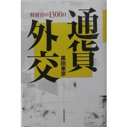通貨外交―財務官の一三〇〇日 [単行本]
