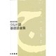クルド語基礎語彙集 [単行本]