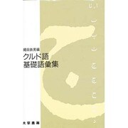 クルド語基礎語彙集 [単行本]