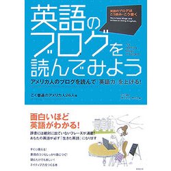 ヨドバシ.com - 英語のブログを読んでみよう―アメリカ人のブログを読ん 