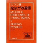 スペイン語絵はがき通信 [単行本]