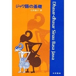 ジャワ語の基礎 ヨドバシ.com - ジャワ語の基礎 通販【全品無料配達】