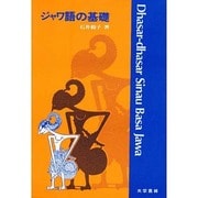 ジャワ語の基礎