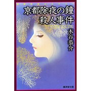 京都除夜の鐘殺人事件(広済堂文庫) [文庫]