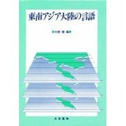 東南アジア大陸の言語 [単行本]