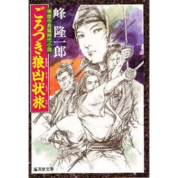 ごろつき狼凶状旅(広済堂文庫) [文庫]