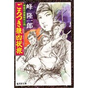 ごろつき狼凶状旅(広済堂文庫) [文庫]