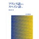 フランス語からスペイン語へ [単行本]