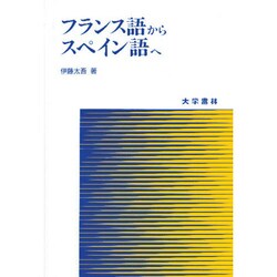 フランス語からスペイン語へ [単行本]