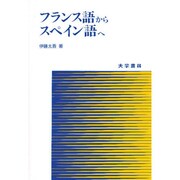 フランス語からスペイン語へ [単行本]