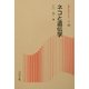 ネコと遺伝学(新コロナシリーズ) [全集叢書]