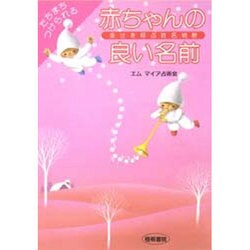たちまちつけられる赤ちゃんの良い名前―幸せを呼ぶ姓名判断 [単行本]