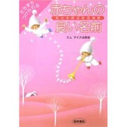 たちまちつけられる赤ちゃんの良い名前―幸せを呼ぶ姓名判断 [単行本]