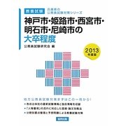 神戸市・姫路市・西宮市・明石市・尼崎市の大卒程度〈2013年度版〉(兵庫県の公務員試験対策シリーズ) [単行本]