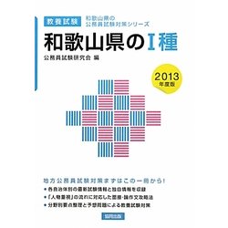 和歌山県の1種〈2013年度版〉(和歌山県の公務員試験対策シリーズ) [単行本]