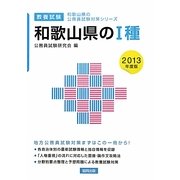 和歌山県の1種〈2013年度版〉(和歌山県の公務員試験対策シリーズ) [単行本]