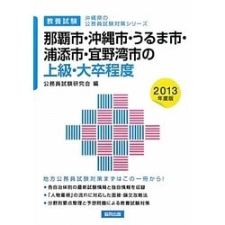 ヨドバシ Com 那覇市 沖縄市 うるま市 浦添市 宜野湾市の上級 大卒程度 2013年度版 沖縄県の公務員試験対策シリーズ 単行本 通販 全品無料配達