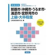 那覇市・沖縄市・うるま市・浦添市・宜野湾市の上級・大卒程度〈2013年度版〉(沖縄県の公務員試験対策シリーズ) [単行本]
