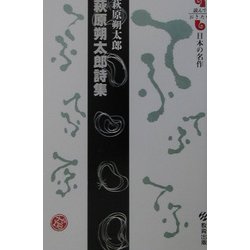 萩原朔太郎詩集(読んでおきたい日本の名作) [全集叢書]