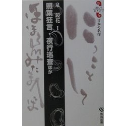 照葉狂言・夜行巡査ほか―泉鏡花〈1〉(読んでおきたい日本の名作) [全集叢書]