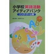 小学校英語活動アイディアバンク ソング・ゲーム集 [単行本]