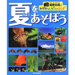 海野和男のみぢかなしぜんのふしぎ 夏をあそぼう [全集叢書]