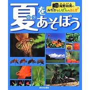 海野和男のみぢかなしぜんのふしぎ 夏をあそぼう [全集叢書]