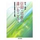 信仰・宗派の違いをこえて―宗教者平和運動の歩みと課題 [単行本]