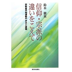 信仰・宗派の違いをこえて―宗教者平和運動の歩みと課題 [単行本]