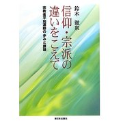 信仰・宗派の違いをこえて―宗教者平和運動の歩みと課題 [単行本]